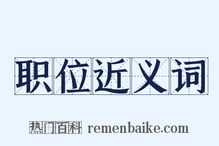 职位近义词是什么意思的图片